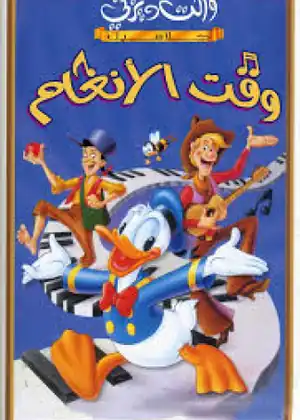 فيلم وقت الأنغام مترجم اون لاين