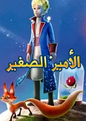 الأمير الصغير