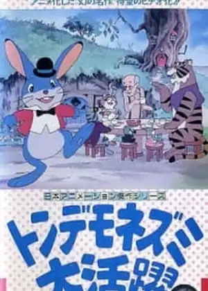 فيلم Tondemo Nezumi Daikatsuyaku