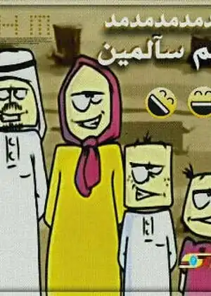 دمتم سالمين