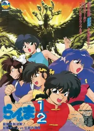 فيلم Ranma ┬╜: Chou Musabetsu Kessen! Ranma Team vs. Densetsu no Houou
