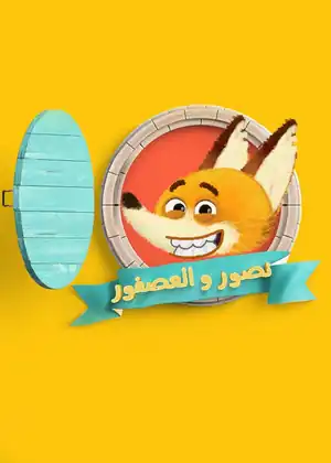 نصور والعصفور