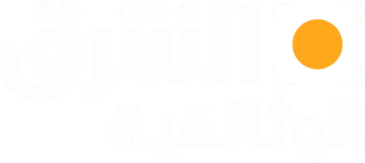 قناة الشرق الوثائقية بث مباشر