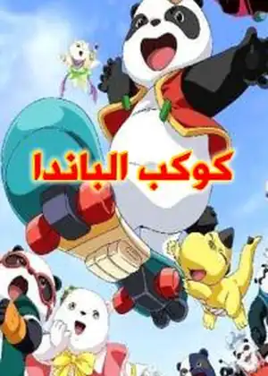 كوكب الباندا
