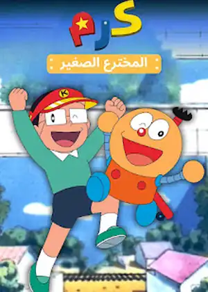كرم المخترع الصغير