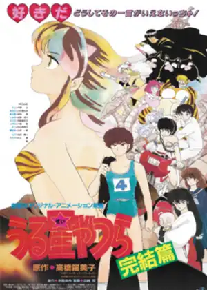 فيلم Urusei Yatsura Movie 5: Kanketsu-hen