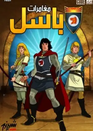 مغامرات باسل