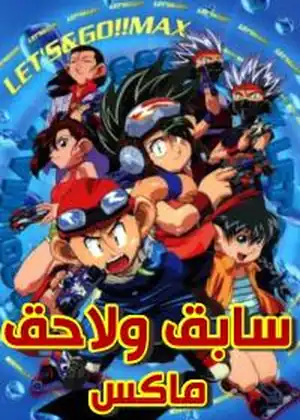 سابق ولاحق ماكس