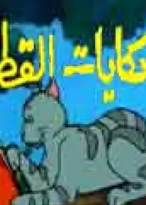 حكايات القط