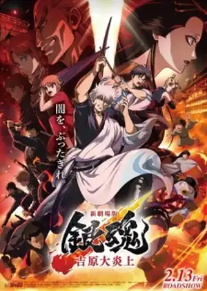 Gintama Movie 3: Yoshiwara Daienjou