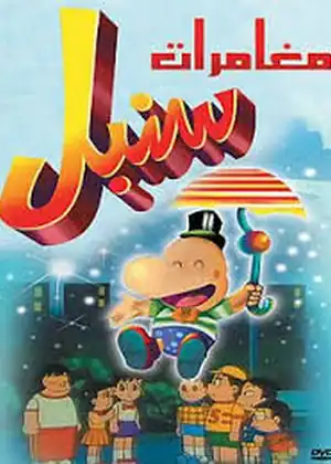 مغامرات سنبل