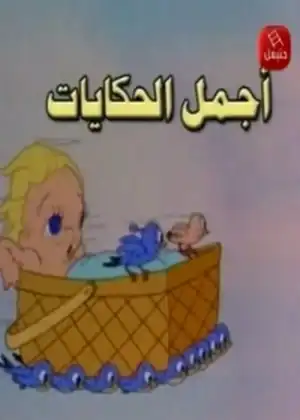 اجمل الحكايات