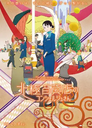 فيلم Hokkyoku Hyakkaten no Concierge-san