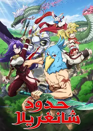 حدود شانغريلا