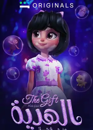 فيلم الهدية منحة حلا
