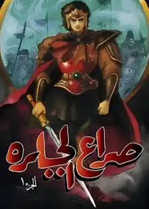 فيلم صراع الجبابرة الجزء 1 مترجم اون لاين