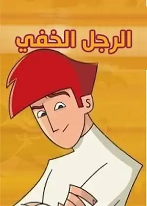 الرجل الخفي