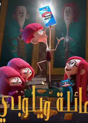 فيلم عائلة ويلوبي مترجم اون لاين