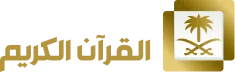 قناة القرآن الكريم