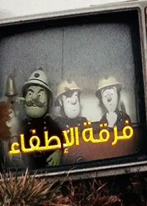 فرقة الإطفاء