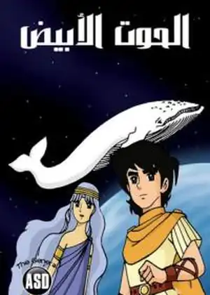 الحوت الأبيض