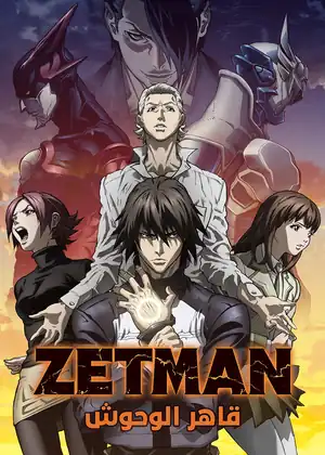 Zetman-قاهر الوحوش