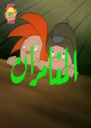 المغامران