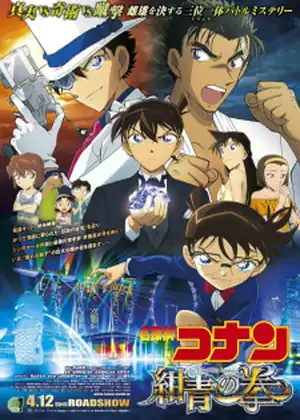 فيلم Detective Conan Movie 23 - The Fist of Blue Sapphire