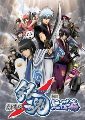 فيلم (2010) Gintama Movie Shinyaku Benizakura-hen