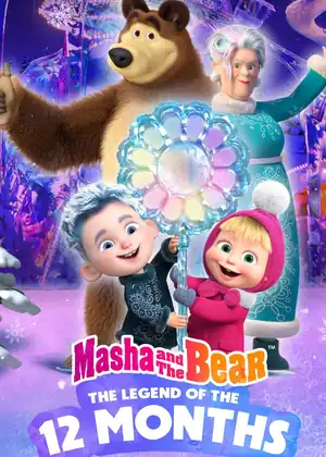 فيلم ماشا والدب أسطورة الاثني عشر شهرًا مترجم اون لاين