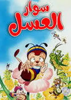 فيلم نحول سوار العسل مترجم اون لاين
