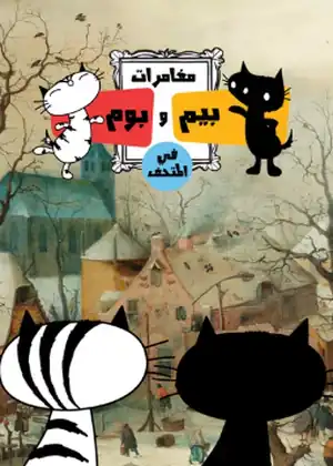 مغامرات بيم وبوم في المتحف