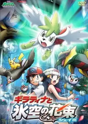 فيلم Pokemon Movie 11: Giratina to Sora no Hanataba Sheimi