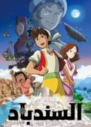 فيلم السندباد