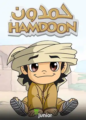 حمدون