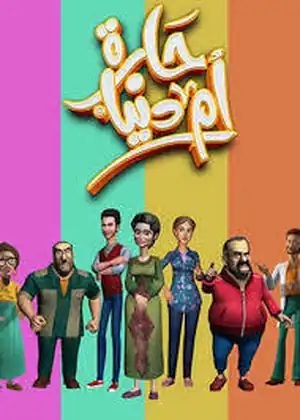 حارة أم دنيا