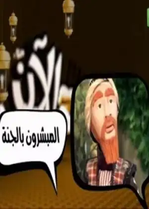 المبشرون بالجنة