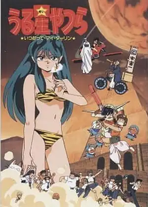 فيلم Urusei Yatsura Movie 6: Itsudatte My Darling