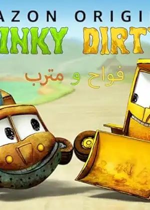 فواح ومترب