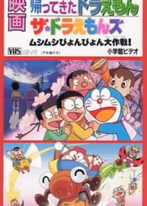 فيلم Doraemon: Doraemon Comes Back (Movie)