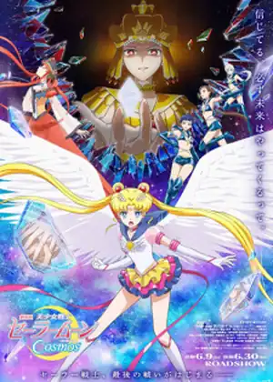 فيلم Bishoujo Senshi Sailor Moon Cosmos Movie