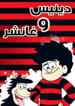 دينيس وغانشر