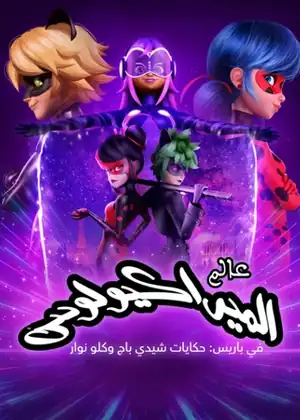 فيلم عالم الميراكولوس باريس - مغامرات الخنفساء والظفر الأسود مترجم اون لاين