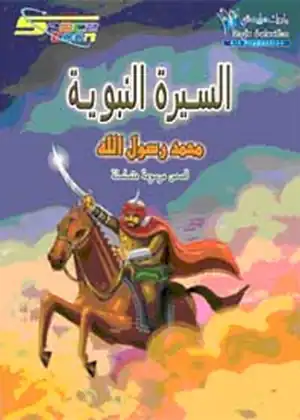 السيرة النبويـه الشريفـه