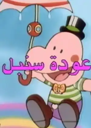 عودة سنبل