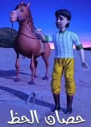 فيلم حصان الحظ