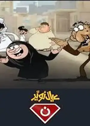 عيال نوير