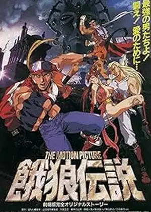 فيلم Fatal Fury: The Motion Picture