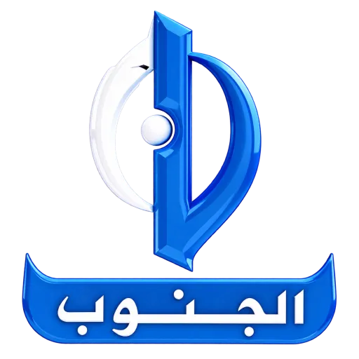 قناة الجنوب بث مباشر