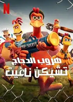فيلم هروب الدجاج تشيكن ناغيت مترجم اون لاين